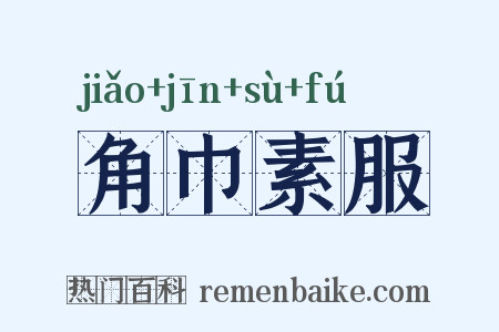 角巾素服是什么意思的图片